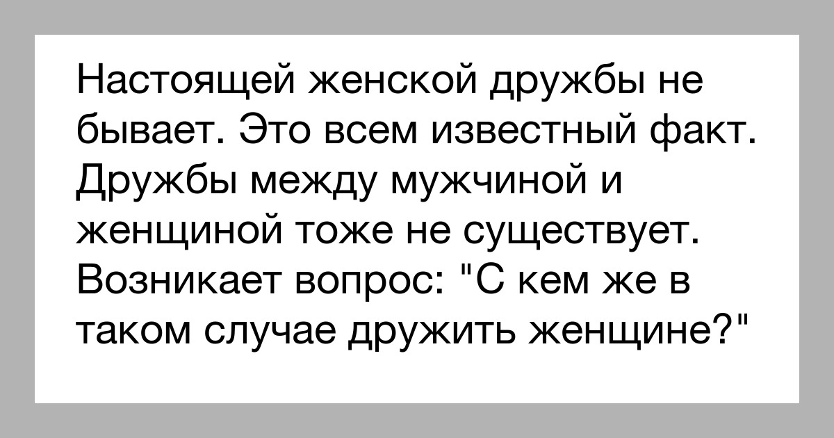 Заклятые подруги и суровая братва: чем женская дружба отличается от мужской?