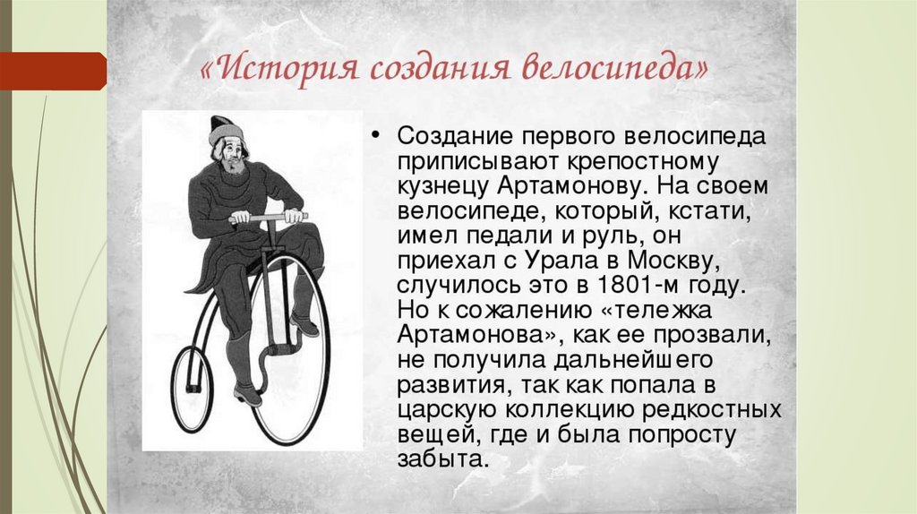 Кто изобрел велосипед и в каком году?