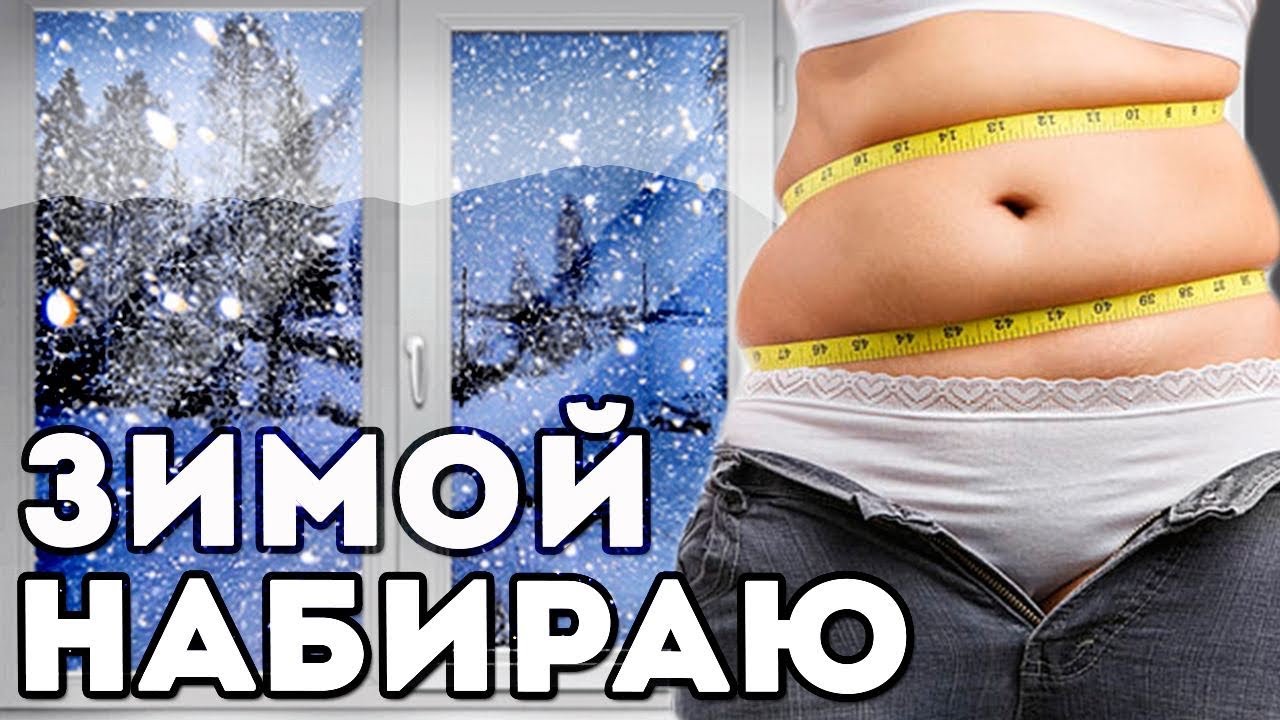 Причины набора веса зимой и как похудеть к лету навсегда