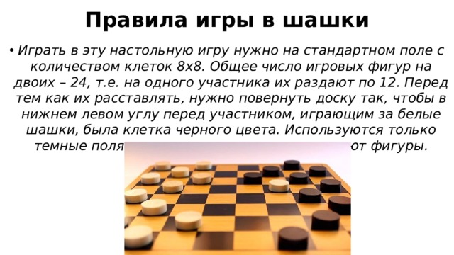 Игра в шашки правила для начинающих