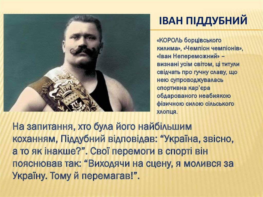 Кто такой поддубный иван максимович: биография и личная жизнь великого русского борца.