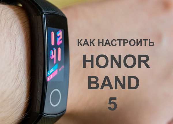 Умные часы honor band 5 - обзор фитнес браслета и сравнение с xiaomi mi band 4 - вайфайка.ру