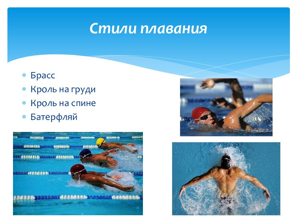 Спортивные стили плавания и виды соревнований