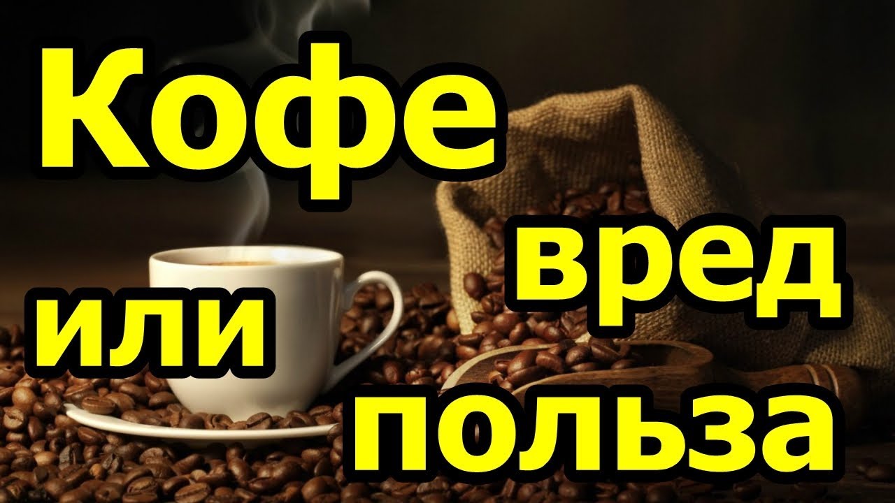 Какая польза и вред от кофе — 14 фактов о влиянии на организм человека