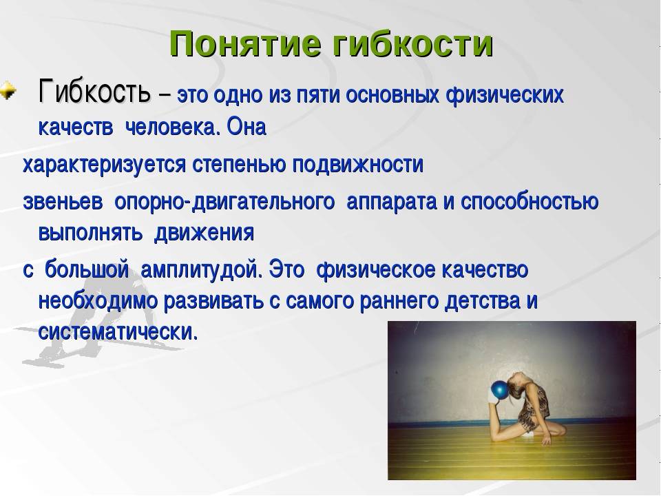 Развитие гибкости