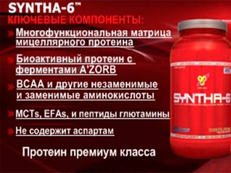 Протеин синта 6 (syntha 6) от bsn: состав, как принимать добавку