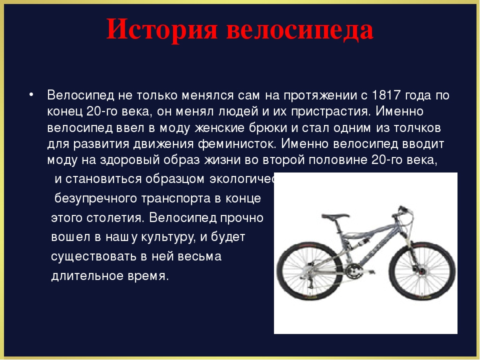 Кто изобрел велосипед? — журавейник