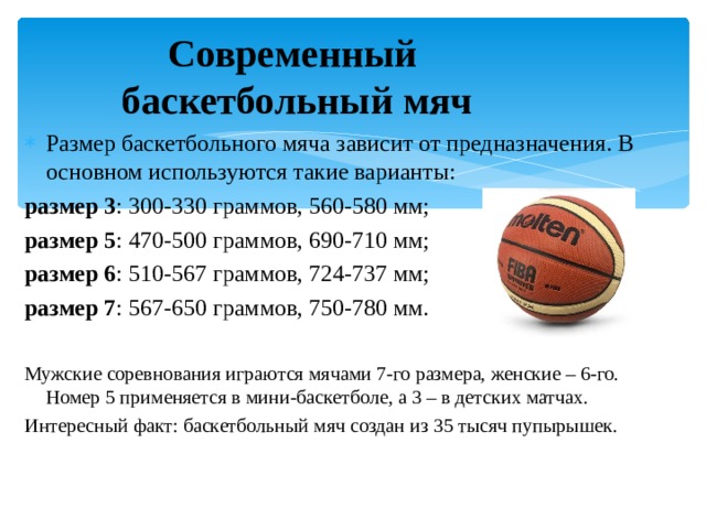 Размер баскетбольного мяча, вес и диаметр, разновидности, отличия