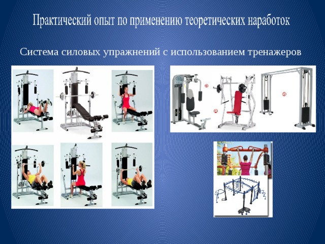 Виды тренажеров для женщин и мужчин в тренажерном зале 
виды тренажеров для женщин и мужчин в тренажерном зале