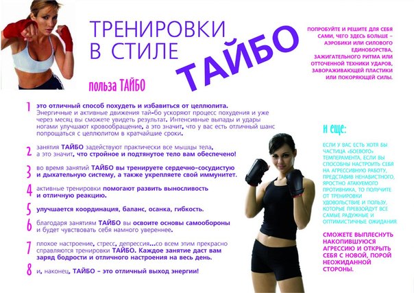 Тай-бо эффективный фитнес для тех, кто хочет быть здоровым