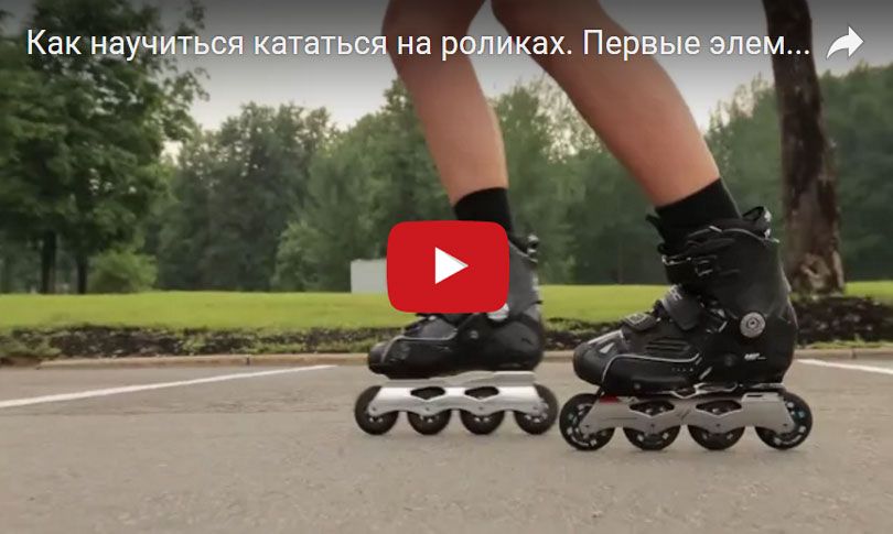 Как научиться кататься на роликах правильно. как научить ребенка кататься на роликах :: syl.ru