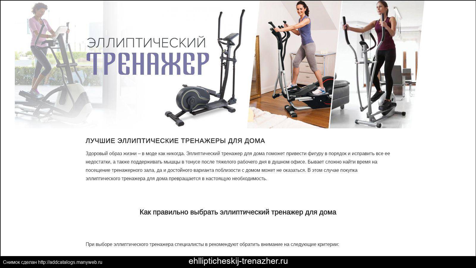 Как выбрать эллиптический тренажер для дома - elipsoid.ru