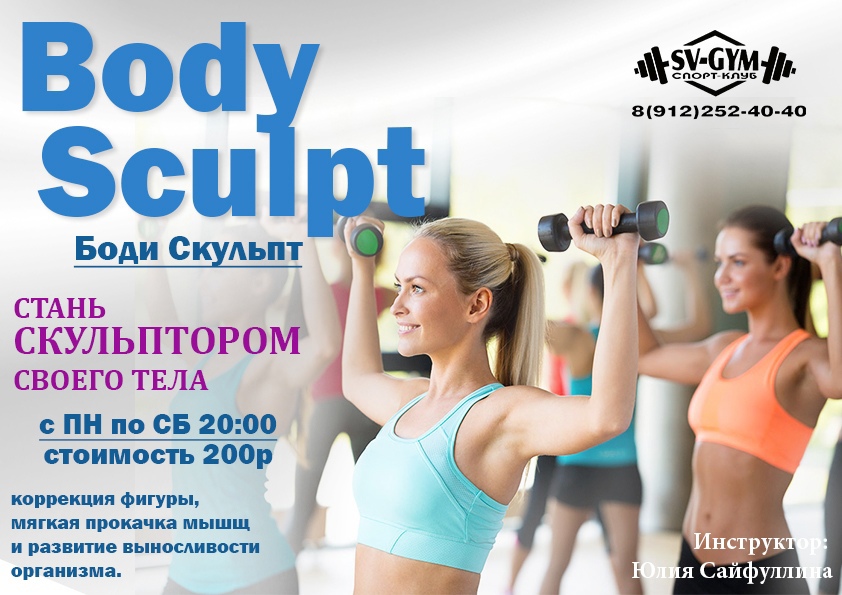 Body sculpt – силовая фитнес тренировка для гармоничного развития всего тела и похудения