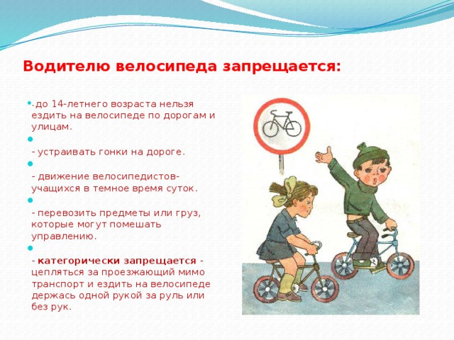 Обязанности, права и правила поведения велосипедиста