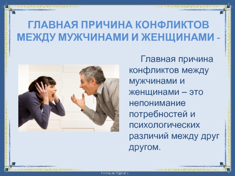Отношения между мужчиной и женщиной: полный и понятный разбор