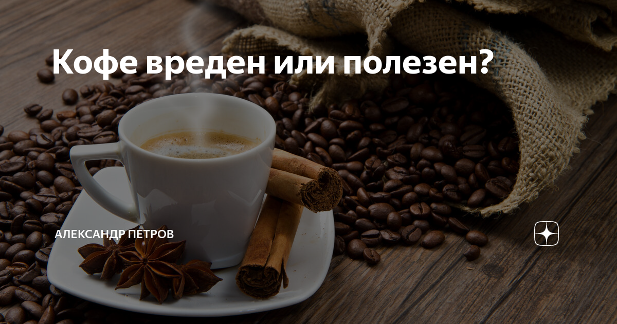 Кофе: польза и вред для здоровья