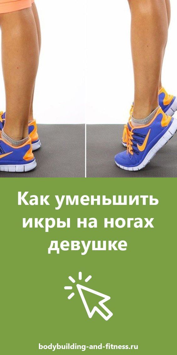 Как уменьшить икры на ногах: упражнения для девушек