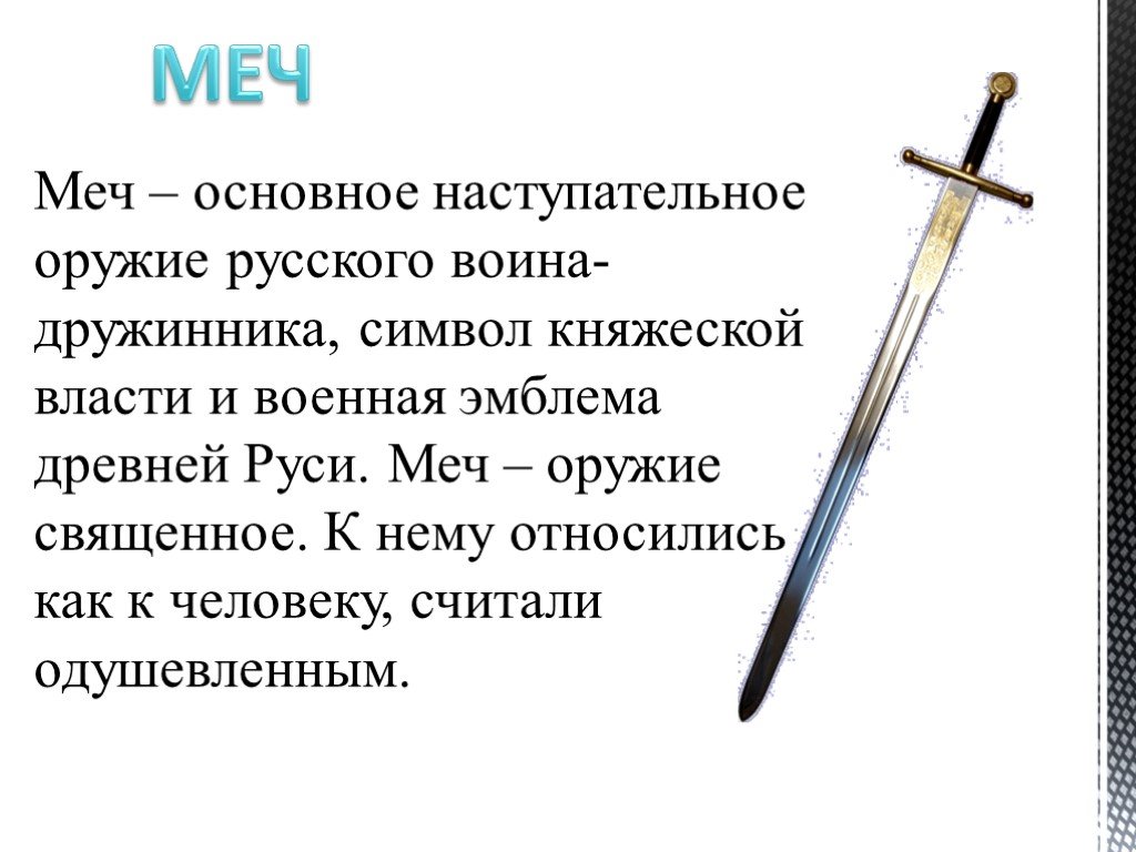 Сколько весил самый тяжелый меч в истории. славянский меч времён киевской руси. каким он был? меч александра невского обладал волшебными свойствами