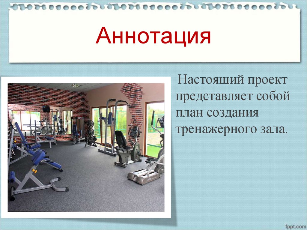 Открытие фитнес-клуба: бизнес-план и приблизительные расчёты | алматы казахстан