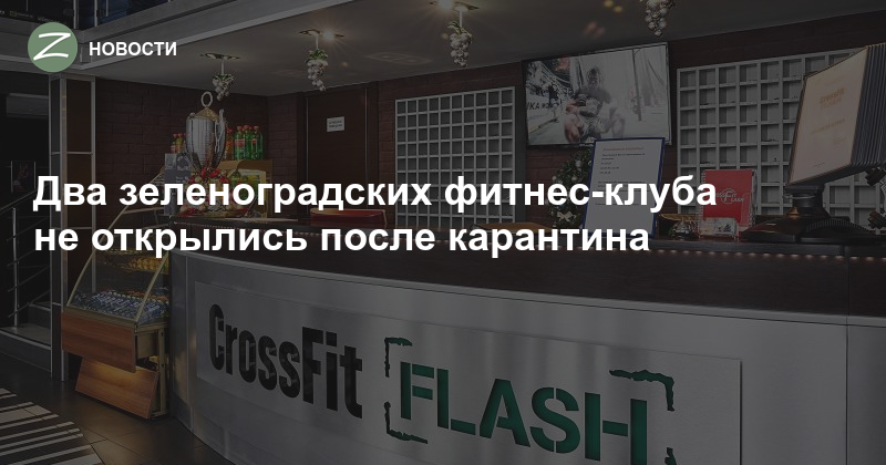 Когда откроют фитнес-клубы в москве после карантина