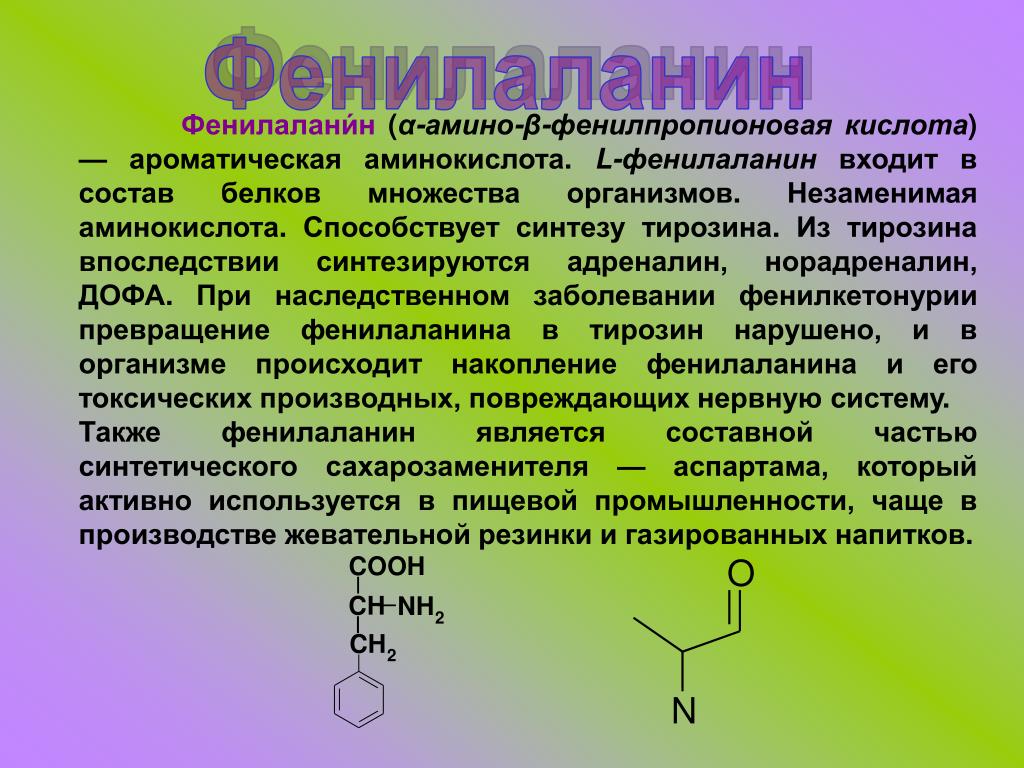 Фенилаланин: свойства, применение, источники
