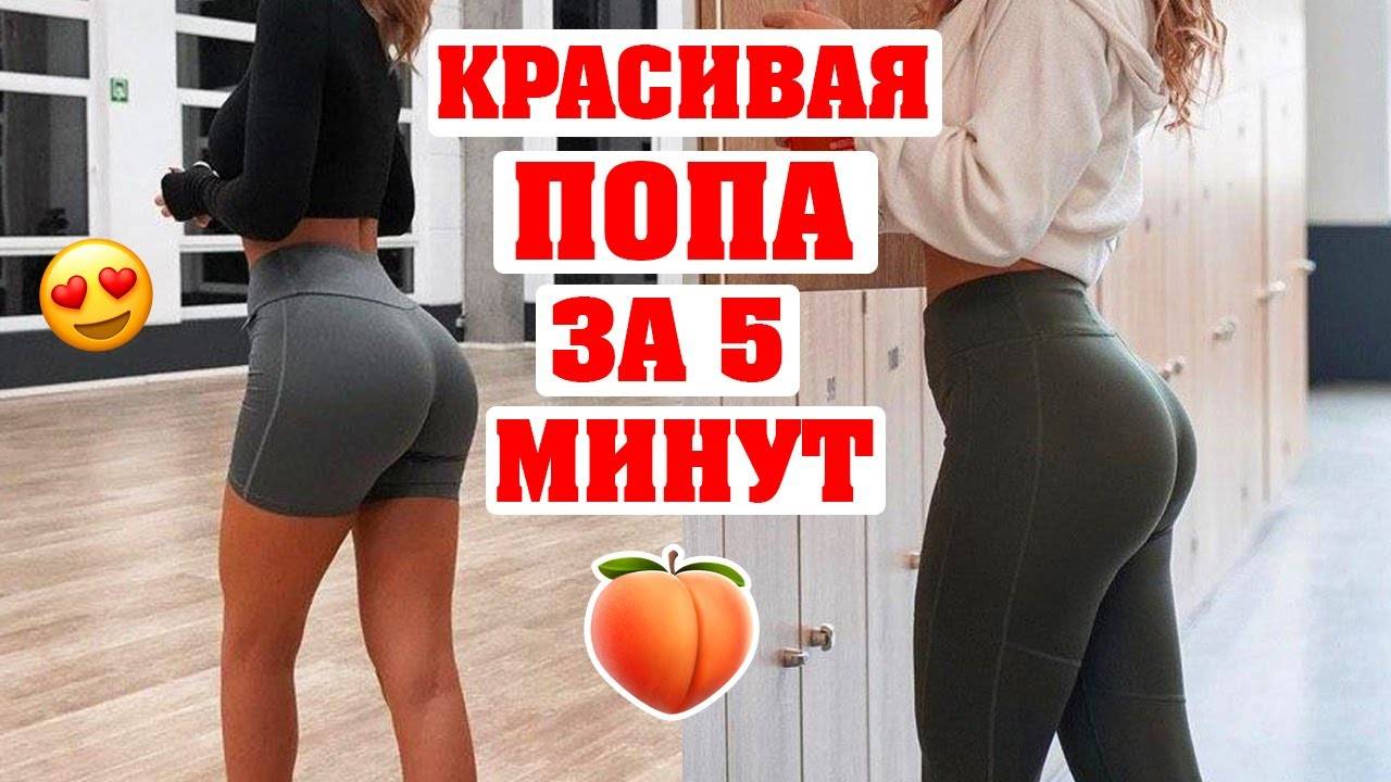 Топ-7 способов увеличения ягодиц | poudre.ru