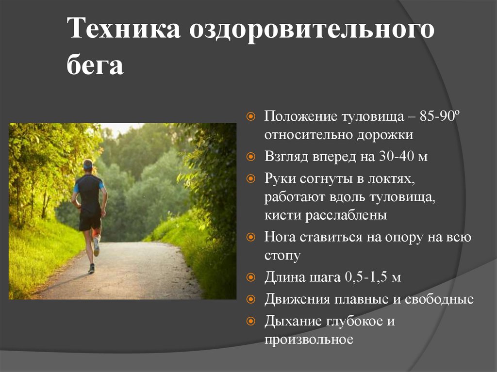 Бег как средство укрепления здоровья