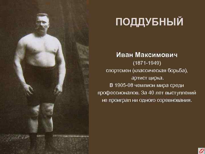 Иван максимович поддубный - чемпион чемпионов