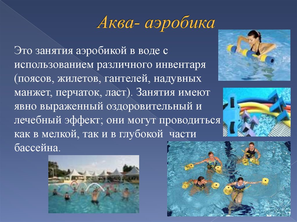 Аквааэробика (аквафитнес) для похудения: упражнения в бассейне, от целлюлита, сколько сжигается ккал