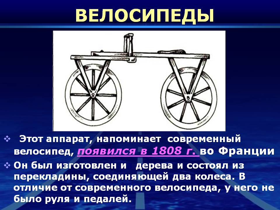 Кто изобрел велосипед? (10+ фактов о создании первого велосипеда)