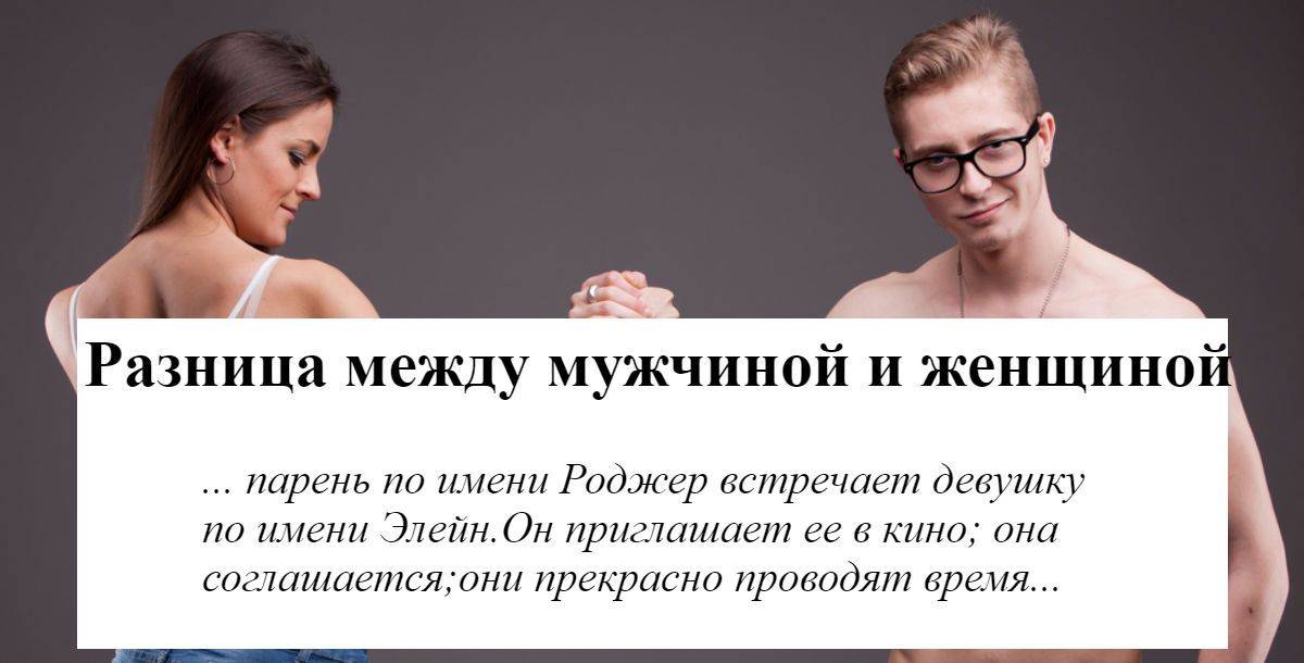 Гендерные различия между мужчиной и женщиной. равные в различии | психология отношений