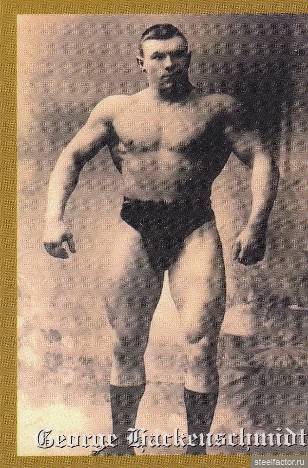 Hardgainer.ru - георг гаккеншмидт (1878-1968). величайший российский атлет, неоднократный рекордсмен мира по тяжелой атлетике и чемпион мира по французской борьбе (бодибилдинг и фитнес для любителей).