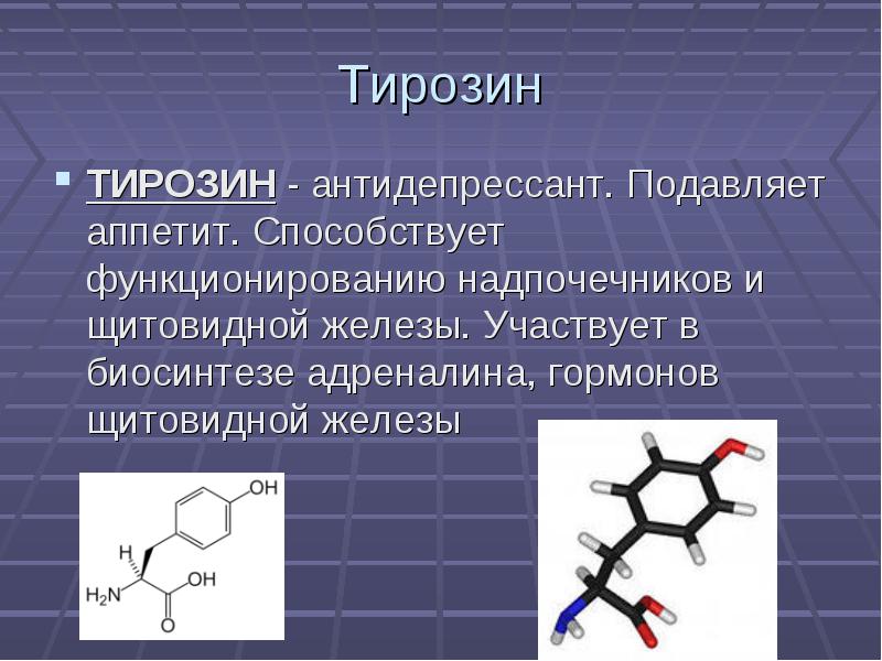 L-тирозин - для чего он нужен, инструкция по применению, продукты богатые аминокислотой