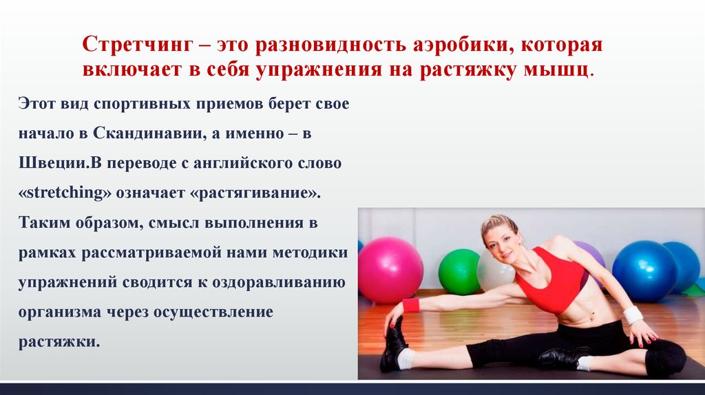 Stretching в фитнесе - что это такое? упражнения на растяжку в фитнесе - tony.ru